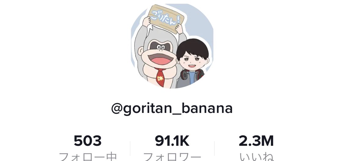 うおおお！たくさんありがとう😭！
行くぜぇ！10万人っ！！！