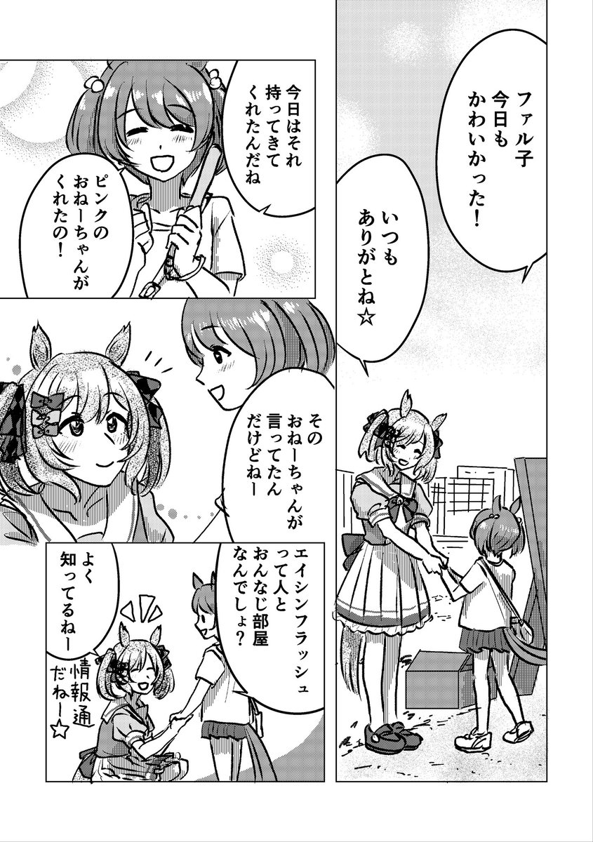 明日のプリウマイティ2R新刊サンプルです(漫画2本のうち冒頭各2頁)
2本ともスマートファルコンとエイシンフラッシュとトレーナーさんが出てくるお話になります 