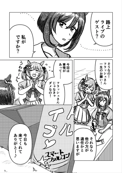 明日のプリウマイティ2R新刊サンプルです(漫画2本のうち冒頭各2頁)
2本ともスマートファルコンとエイシンフラッシュとトレーナーさんが出てくるお話になります 