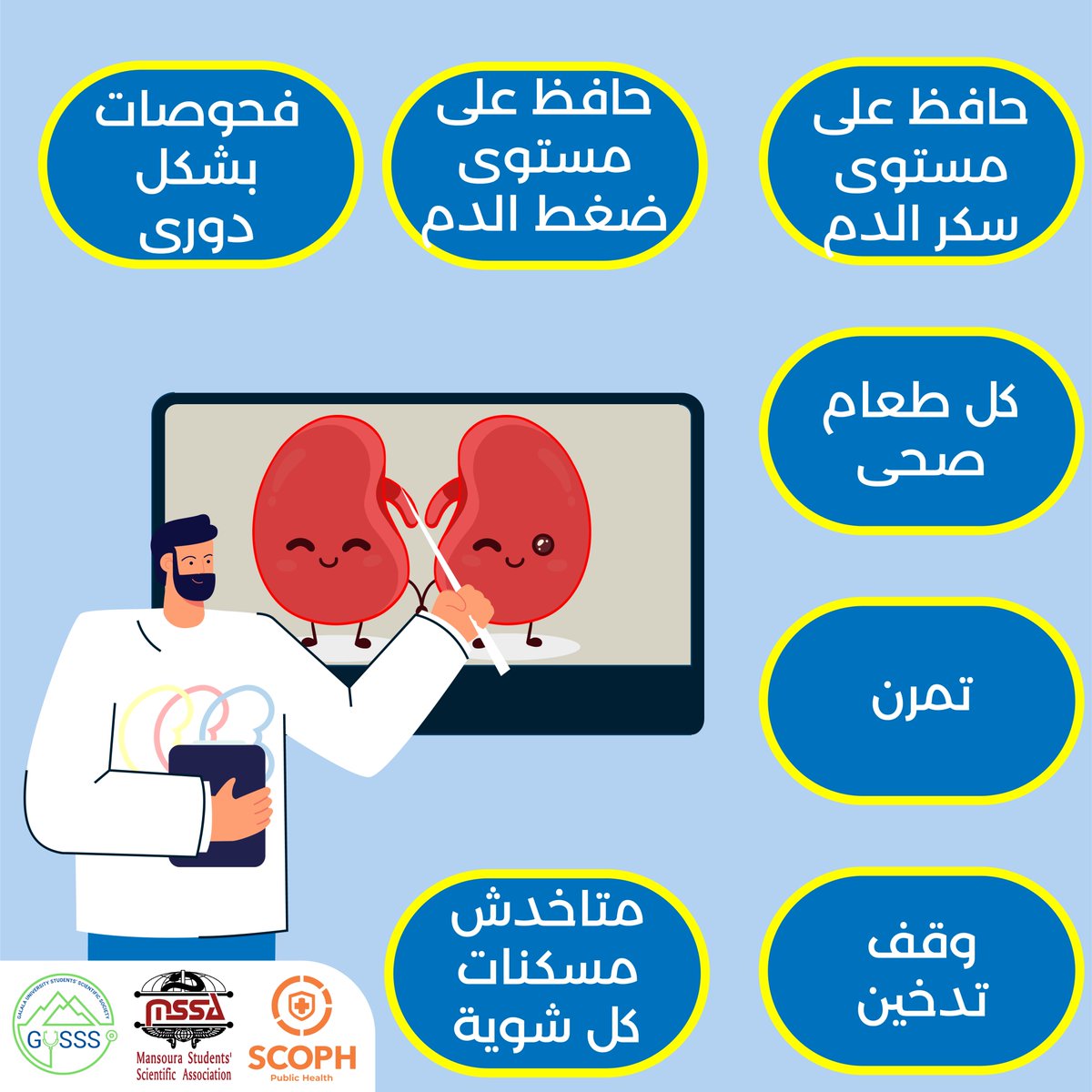 MSSA_Mansoura's tweet photo. تحت شعار " كلى صحية للجميع " غلق فجوة المعرفة لرعاية أفضل للكى
"Kidney Health for All"
Bridge the knowledge gap to better kidney care
#SCOPH
#kidneyhealthforall
#worldkidneyday
#GUSSS
#MSSA https://t.co/qsZPlGmXdd