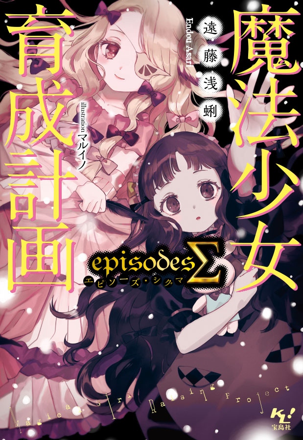 月刊魔法少女育成計画 on X: 