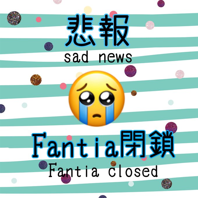 昨日開設したFantiaが&hellip; 1日と経たずに閉鎖されました&hellip;  原因は修正不足🥲💦 皆さんごめんなさい🙏💦💦 また近々別サイトで建て直します🥺💕 https://t.co/o21NNFLdZV<a href="/tag/%E3%81%99%E3%81%A3%E3%81%B4%E3%82%93"class="tags"><span>#すっぴん</span></a><a href="/tag/%E5%A4%8F%E3%81%8C%E5%BE%85%E3%81%A1%E9%81%A0%E3%81%97%E3%81%84"class="tags"><span>#夏が待ち遠しい</span></a>