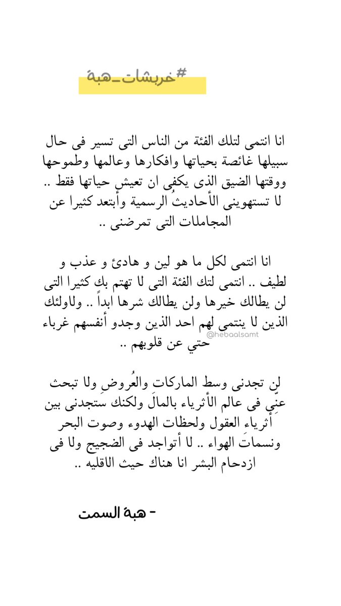HebaAlSamt's tweet photo. لن تجدني وسط الماركاتِ والعُروضِ ولا تبحث عنِّي في عالم الأثرياء بالمال ولكنك ستجدني بين أثرياءِ العقول ولحظات الهدوء وصوت البحر ونسمات الهواء .. لا أتواجد في الضجيج ولا في ازدحام البشر انا هناك حيث الاقليه .. 

#خربشات_هبة https://t.co/AGN1ZbdcTz