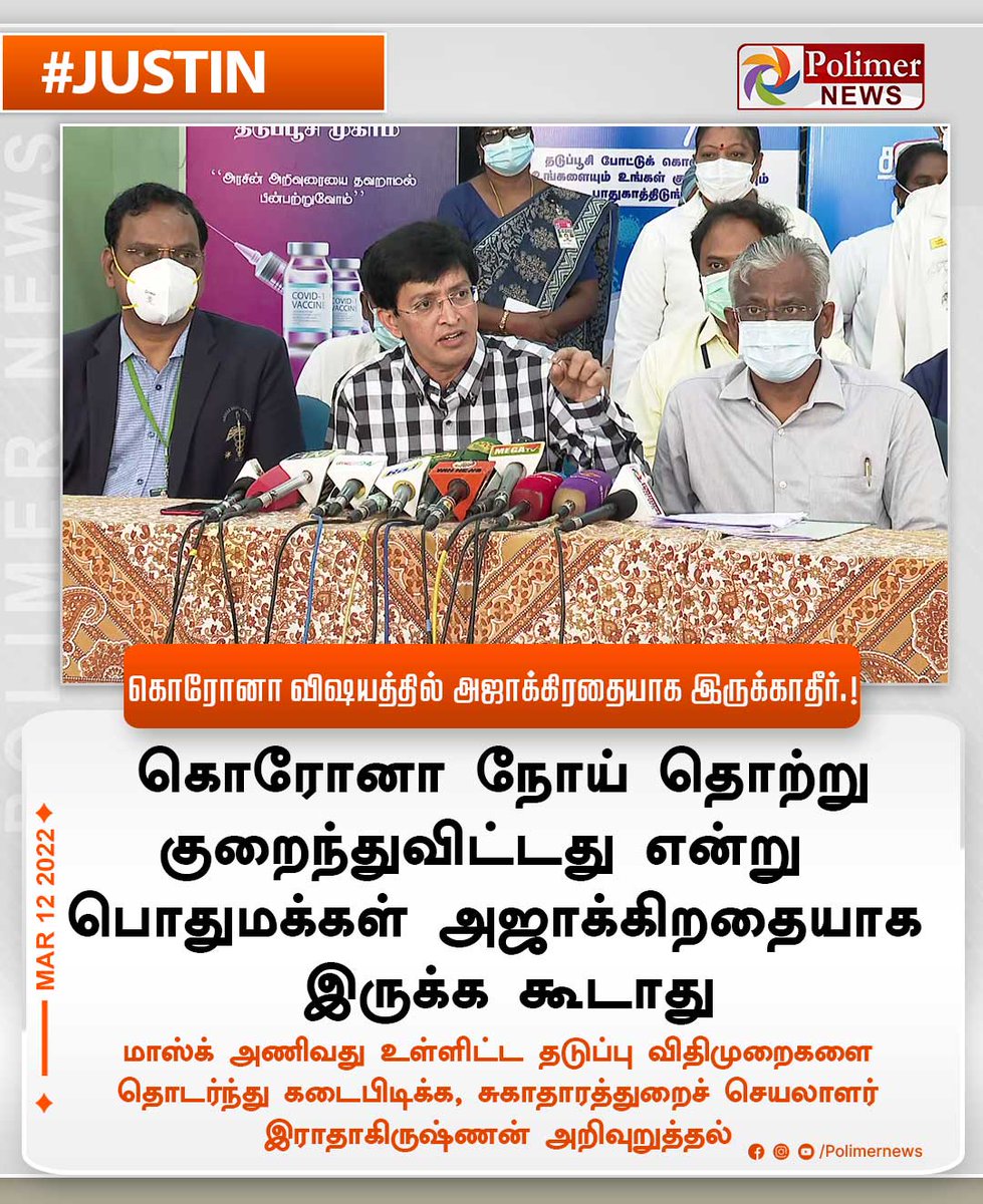 polimernews's tweet photo. #JUSTIN || கொரோனா விஷயத்தில் அஜாக்கிரதையாக இருக்காதீர்.! | #CoronaVirus | #WearMask | #SecretaryOfHealth | https://t.co/CKGwVurgWm https://t.co/LrdVWozJzm