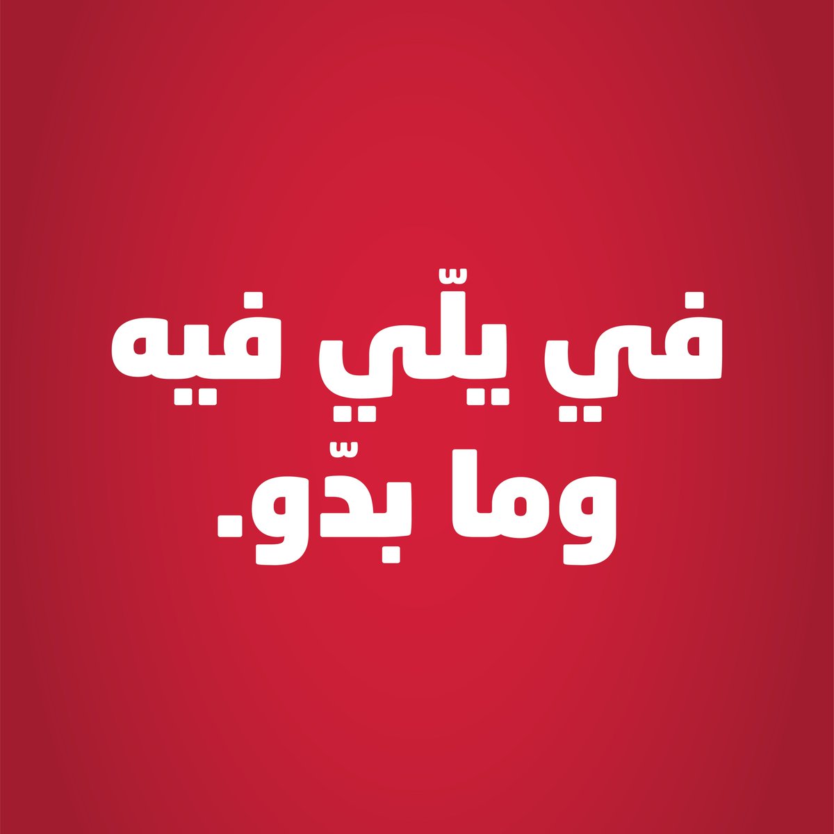 LFStudents1's tweet photo. وفي نحنا… الإثنين الساعة 12:30 https://t.co/BQmwfYhyDq