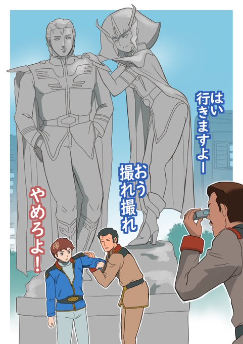 今日は逆襲のシャア公開日なので

「ロンド・ベルが調査に行けば、一般人がガードしちまうのさ」 的なコロニーの公園のネオジオン総帥を応援してるのか嫌がらせなのか判断に迷う銅像の前で取り敢えず記念撮影をするアムロとブライト

#逆襲のシャア 
