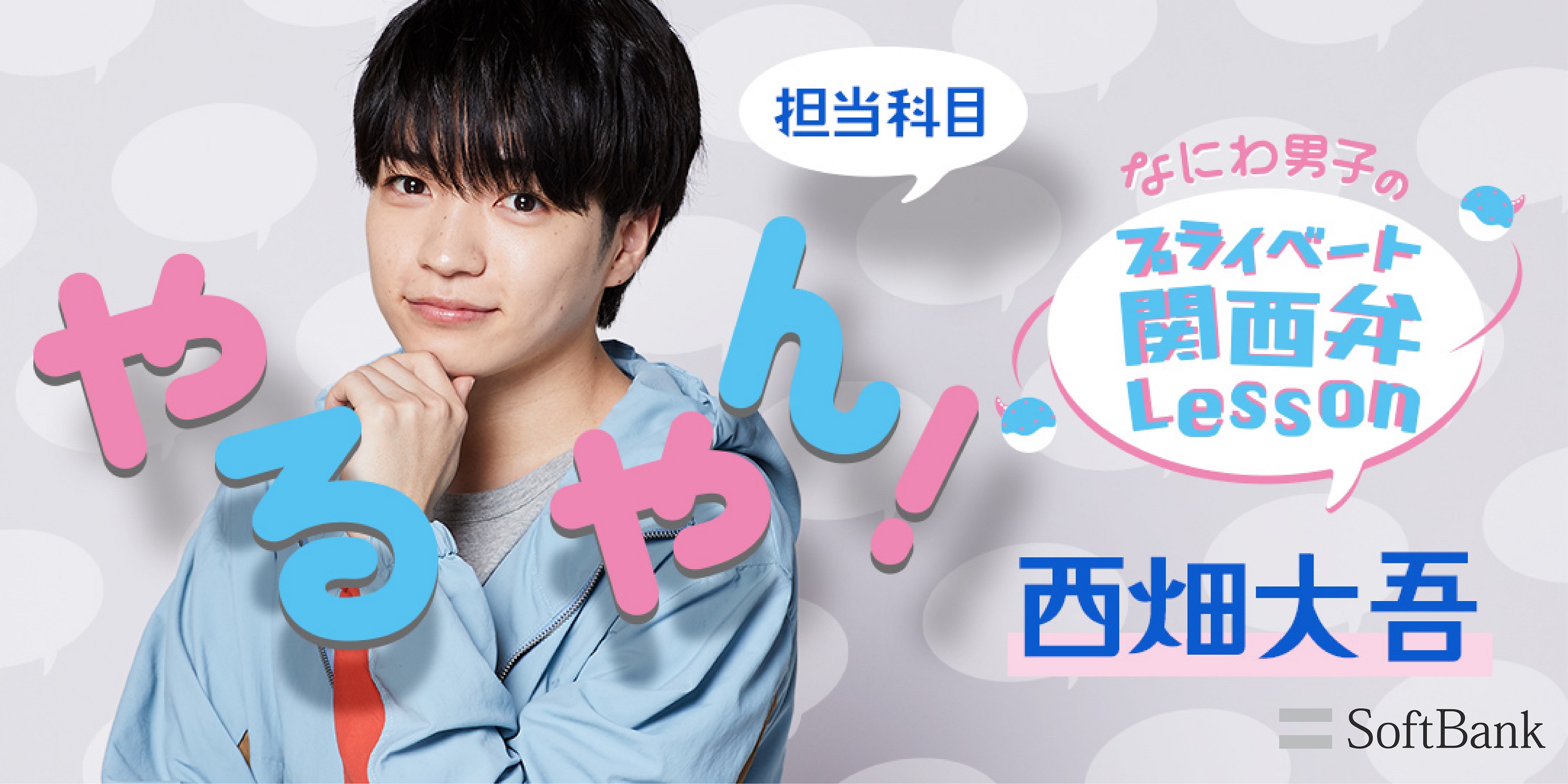 Softbank なにわ男子のプライベート関西弁レッスン 本日は 西畑大吾 先生の登場です 教えてくれるのは やるやん です T Co Wqxyigpelc レッスンが終わった皆さんは やるやん とコメントくださいね なにわ男子超