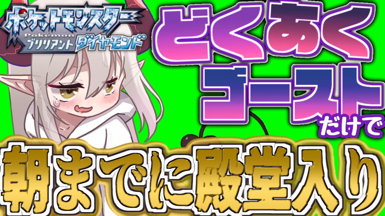 تويتر えま おうがすと にじさんじ所属 على تويتر Rt Emma August 今夜0時から 殿堂入りまで耐久だッ どくあくゴーストだけで ポケモンbdsp 走り抜けるぞッ 6個目のバッジから殿堂入りまで 朝までにイケるよね