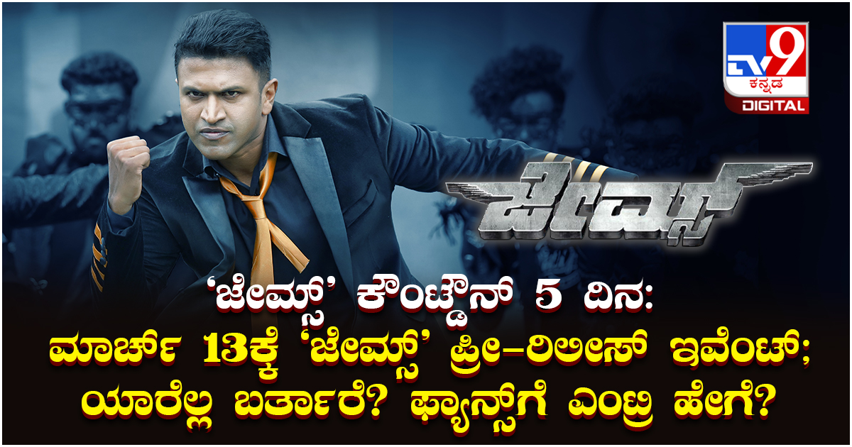 tv9kannada's tweet image. James : ‘ಜೇಮ್ಸ್​’ ಕೌಂಟ್​ಡೌನ್ 5 ದಿನ: ​ಮಾರ್ಚ್​​ 13ಕ್ಕೆ ‘ಜೇಮ್ಸ್’ ಪ್ರೀ-ರಿಲೀಸ್​ ಇವೆಂಟ್​; ಯಾರೆಲ್ಲ ಬರ್ತಾರೆ? ಫ್ಯಾನ್ಸ್​ಗೆ ಎಂಟ್ರಿ ಹೇಗೆ?

#james #punithrajkumar #punithrajkumaroffical #punithrajkumarfan