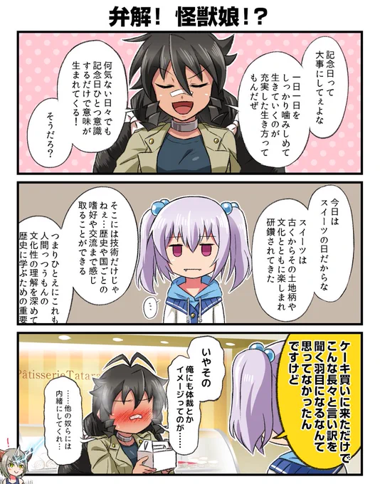 スイーツの日の怪獣娘まんが 