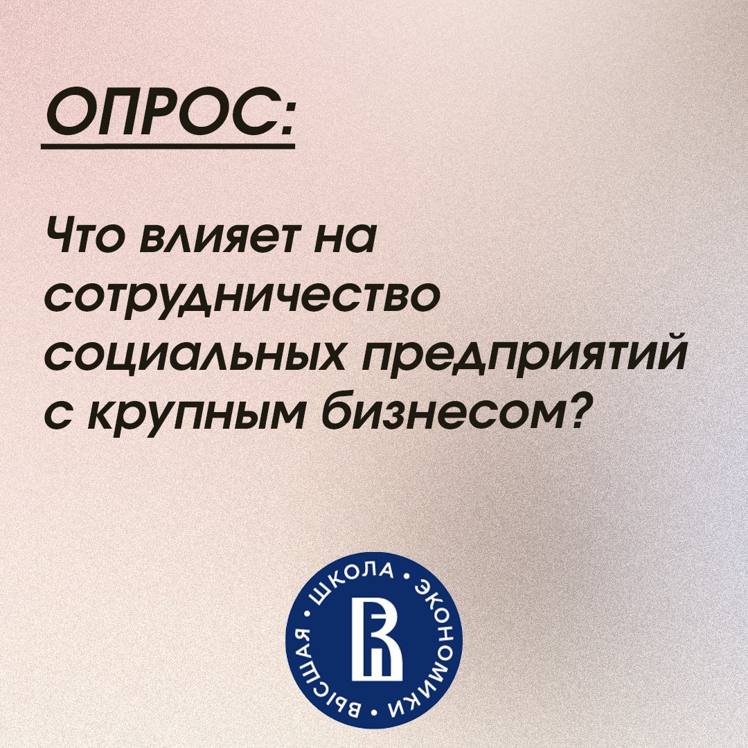 Что влияет на сотрудничество социальных предприятий с крупным бизнесом?

Высшая школа экономики (НИУ ВШЭ) проводит опрос социальных предпринимателей России для выявления возможностей и барьеров взаимодействия социальных предприятий с крупным бизнесом, и… t2p.pw/wfEYZ0w6A6