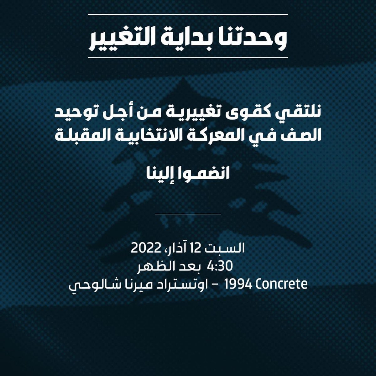 اليوم نتيجة لأشهر من العمل الحثيث للتأسيس لاطار مشترك معارض لخوض الانتخابات النيابية. اليوم محطة اساسية بالمواجهة مع السلطة. #وحدتنا_بداية_التغيير