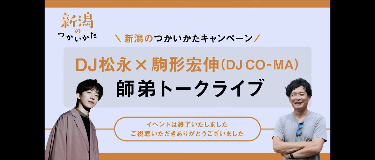 daruuma39cue's tweet photo. 色々と聞けた貴重なコマさん松永さんのトーク!DJの話から農業から。今まで聞いたことの無い深い話もあって最高の時間でした!
またお2人のトーク第2弾待ってます!!!ありがとうございました(人ᐢ ᵕ ᐢ๑*)アーカイブで振り返ります🎵
#DJ松永
#DJCOMA
#新潟のつかいかた https://t.co/z8vOvSnRBt