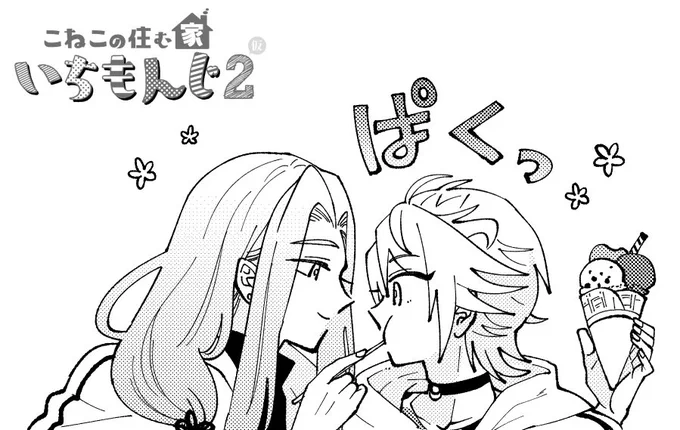 姫鶴のあにきに餌付けされる南泉くん🍦🐈 