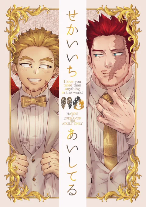 【🦅🔥新刊】
「せかいいちあいしてる」
R18、全50ページ、ノベルティ付き
即売会価格:1,000円
2022/03/27 どうやら出番のようだ!28
ホー炎プチにて頒布

ホー炎が結婚をテーマにとにかくイチャイチャする話です。めっちゃ女装します。
※ゲスト紹介・R18サンプルは下記リプ欄へ 