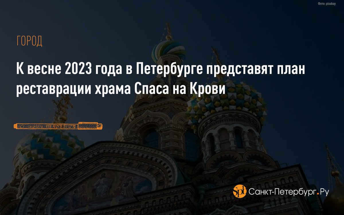 К весне 2023 года в Петербурге представят план реставрации храма Спаса на Крови: saint-petersburg.ru/m/thebest/news…