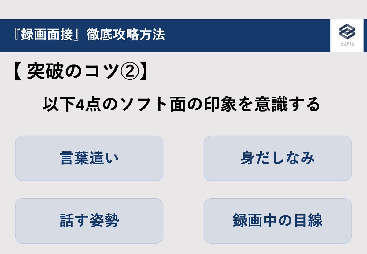 job_mafia's tweet photo. 【足切りに注意！】
22卒総合商社内定者が実践した録画面接のコツと対策方法
#23卒 #24卒 #就活 https://t.co/QwWciGQDAr
