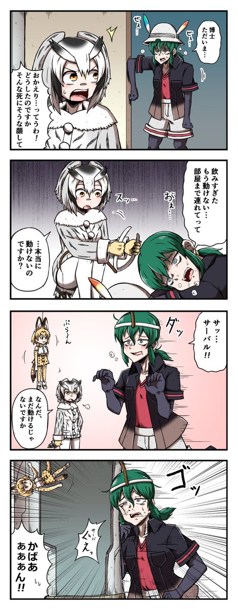 泥酔して帰ってきたかばんさんを介抱する博士の四コマ
#けものフレンズ 