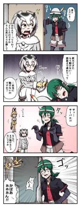 泥酔して帰ってきたかばんさんを介抱する博士の四コマ#けものフレンズ 