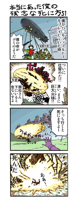 【ゲーマー漫画】『僕の残念な死に方』「オンラインFPS+WW1FPSの場合(50+51話)」
https://t.co/gfaFHfUuLG

燃え盛る飛行船にはビックリしたなぁ……。 