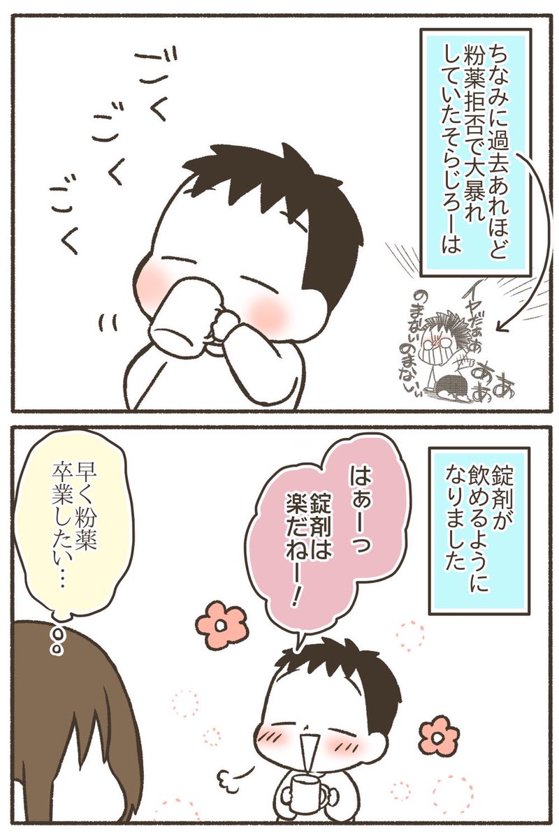 【粉薬拒否⑩】大きくなった長男は 