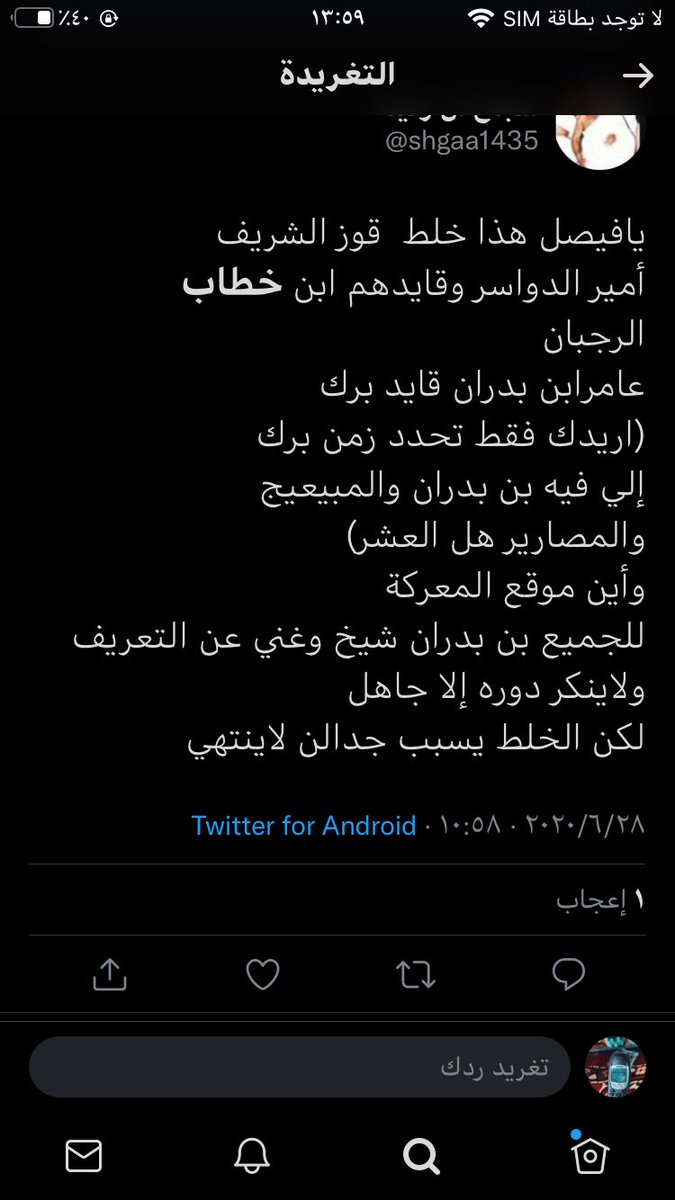 M7ddAljamal's tweet photo. @shgaa1435 @Alrjban1 @abo7f92 التحريف كله من فيصل جزاء الغييثات على الخطاطبه رفع قضية عليه وإيقافه عند حده تكفون يا #الرجبان  أحموا تاريخكم من  المزورين 
#الدواسر #وادي_الدواسر #البدارين #الوداعين #المخاريم #المساعرة #تغلب https://t.co/qryEYTyc5e