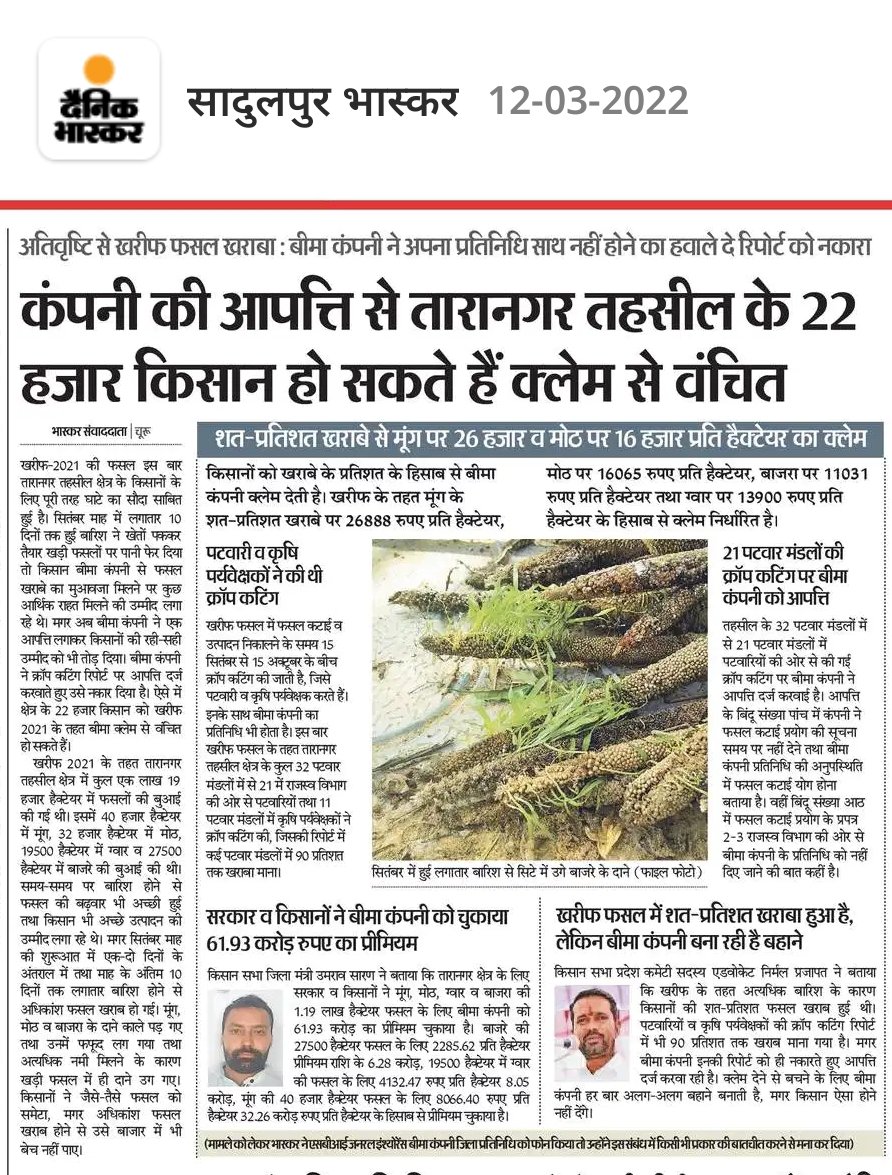 NIRMAL_CPIM's tweet photo. फसल बीमा खरीफ 2021 को लेकर #दैनिक_भास्कर_चूरू ने आज फिर महत्वपूर्ण मुद्दा किसानों की तरफ से उठाया है। बीमा कंपनियां समय समय पर विभिन्न तरह के ऑब्जेक्शन करती आई हैं लेकिन अखिल भारतीय किसान सभा के तर्क व संघर्ष के आगे उनके एतराजों के परखच्चे उड़ जाते हैं।।
बेहतरीन कवरेज के लिए टीम https://t.co/l8M3Y5Pg6P