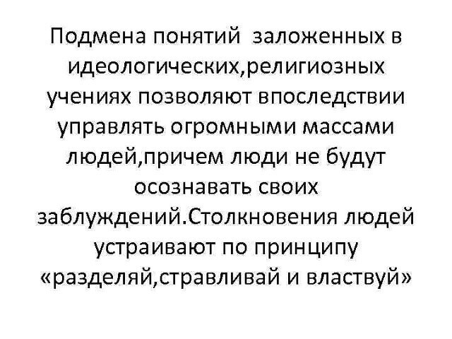 Термины подмены понятий. Подмена понятий примеры. Подмена понятий термин. Пример подмены понятия в логике. Как называется подмена понятий.