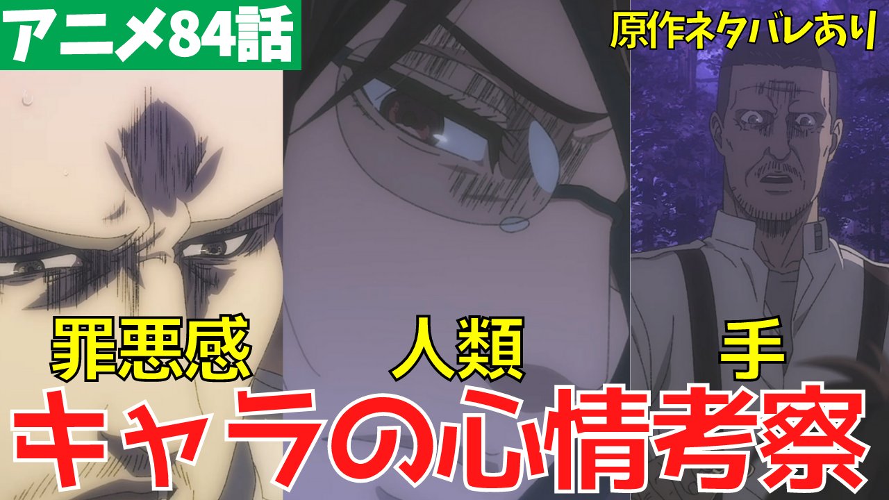 タキチャンネル 原作ネタバレ注意 進撃の巨人アニメ84話のキャラクター心理を考察しました ライナーの暴力や マガトの手と呼び方などについて話しています キャラの気持ちを理解して見ると より味わい深い回になっていると思います 動画はこちら