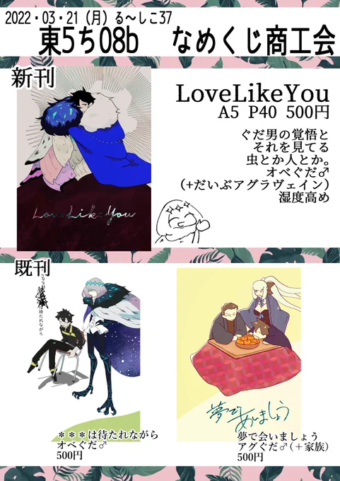 3/21春コミ東5ち08b「なめくじ商工会」
新刊と既刊のオベぐだ♂
また既刊のアグぐだ♂です!よろしくお願いいたします。! 