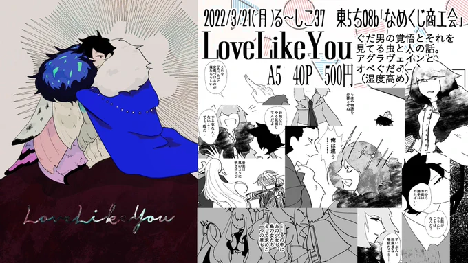 3/21(月)東5ち08b「なめくじ商工会」
新刊「lovelikeyou」
A5P40 500円ぐらい
オベぐだ♂(アグラヴェイン推し)
2021/12/31以降の話。ぐだおくんの覚悟とそれを見ている虫とか人とかのはなし。いつもの悪趣味の漫画です。湿度がある! 