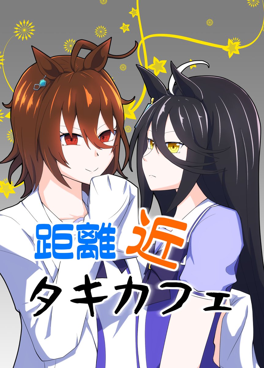 3月13日(日)大田区産業プラザPiOにて開催される
「プリウマイティ2R」に参加します。
ちょっと距離感の近いタキオンとカフェが互いのトレーナーのことを言い合う(けどトレーナーは一回も出てこない)そんな本を出す予定です。
スペース【D27】
サークル「てぃーDチャンプルー」でお待ちしています。 