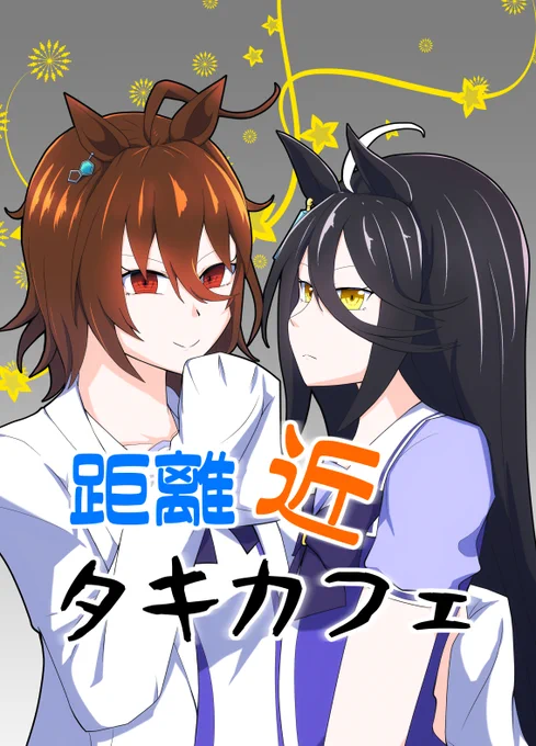 3月13日(日)大田区産業プラザPiOにて開催される
「プリウマイティ2R」に参加します。
ちょっと距離感の近いタキオンとカフェが互いのトレーナーのことを言い合う(けどトレーナーは一回も出てこない)そんな本を出す予定です。
スペース【D27】
サークル「てぃーDチャンプルー」でお待ちしています。 