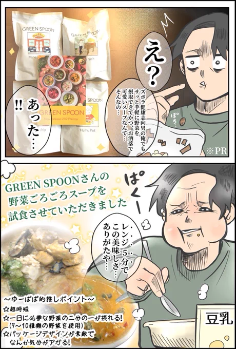 忙しい毎日、野菜摂れてますか?GREEN SPOONさん()のPR漫画です! 