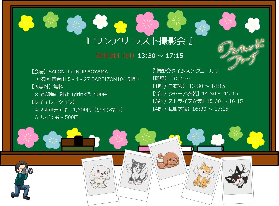 Wanchanarena's tweet photo. 明日📣🐶

3/13(日)
ワンアリラスト撮影会
@ SALON du INUP AOYAMA

○開場/13:15
1部/白　13:30-14:15
2部/ジャージ　14:30-15:15
3部/ストライプ　15:30-16:15
4部/私服　16:30-17:15

2ショットチェキ/1500円
サイン券/500円

○入場無料+1D
https://t.co/eHE8Juy2Al
中川心お休みとさせて頂きます https://t.co/33kzWgHjYP