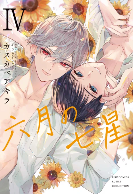 ♡︎2022.3.24発売♡︎
『#六月の七星 ④』(幻冬舎コミックスさま)書影です️️⭐️

今回もとても素敵にデザイン頂きました!初めての横置きタイトルにテンション⤴︎🙌️✨

オレンジイエローのタイトルと寝そべる2人が目印です🌻🧡

どうぞよろしくお願いします! 