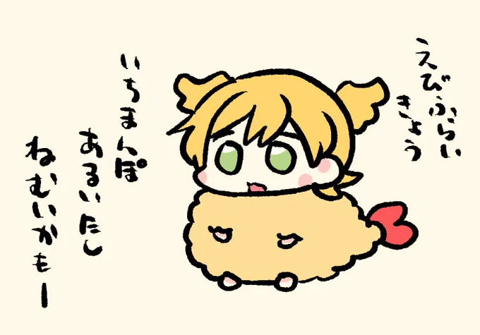 おねむ🍤🍌よ〜 