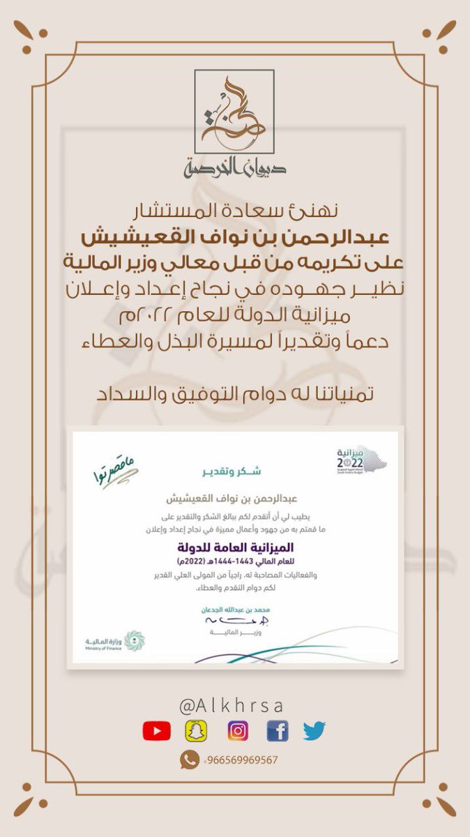 alkhrsa's tweet photo. نهنئ سعادة المستشار
عبدالرحمن بن نواف القعيشيش
 على تكريمه من قبل معالي وزير المالية
نظير جهوده في نجاح إعداد وإعلان ميزانية الدولة للعام ٢٠٢٢م
دعماً وتقديراً لمسيرة البذل والعطاء

تمنياتنا له دوام التوفيق والسداد https://t.co/9o2YY7z4lO