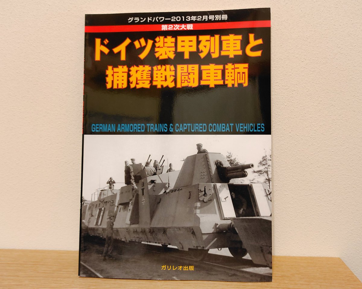 chirichiri_5555's tweet photo. これ見て装甲列車作ります
砲をソ連製の7.62cmFK295/1(r)か、ドイツ製の10.5cmFH18Mにするか悩み中
#装甲列車 #BP42 #BP44 #グランドパワー #ドイツ軍 https://t.co/dNnfNuKsoY