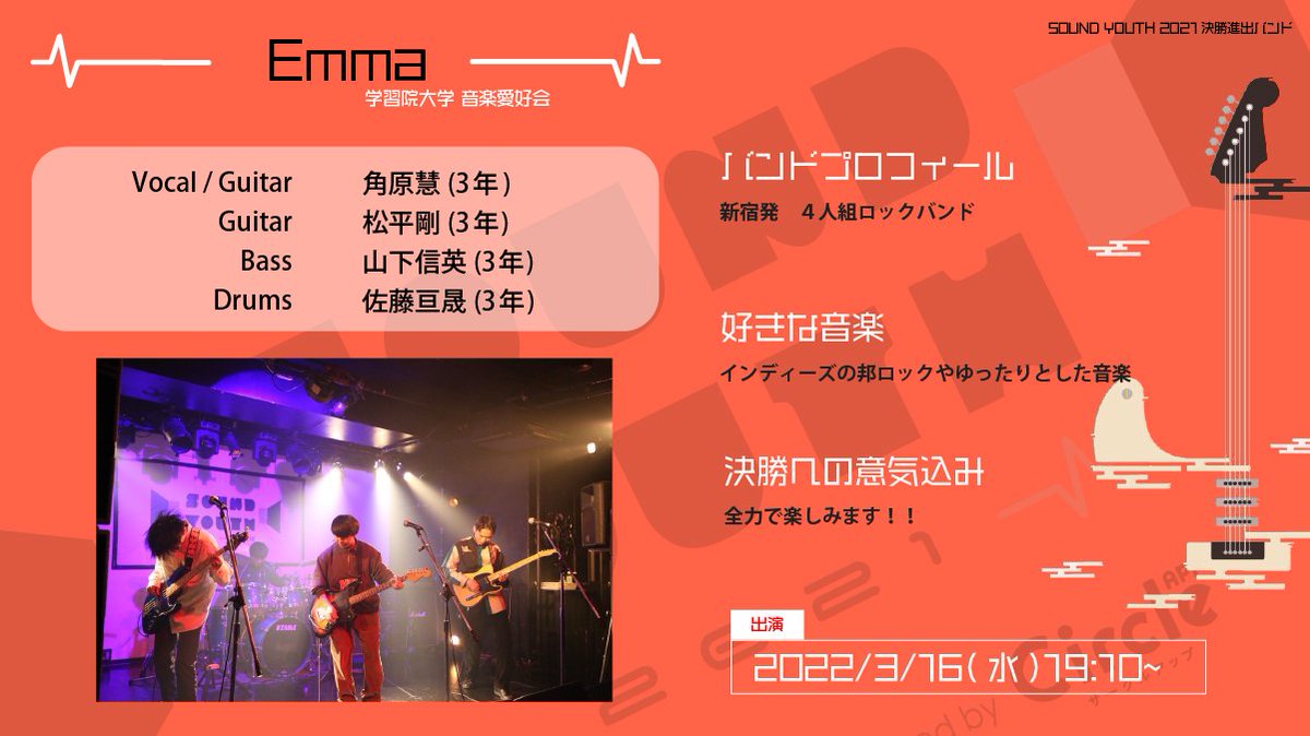 SoundYouthJP's tweet photo. 【SOUND YOUTH 2021 決勝進出バンド紹介】
🌹Emma / 学習院大学 音楽愛好会🌹
決勝7バンド目はEmma(@Emma05109072)の皆さん!
新宿発、大学3年生バンド!
SOUND YOUTH 2021決勝のトリ前、どんなライブをするのか注目です!
出演は3/16(水) 19:10〜!
#SOUNDYOUTH
#サウンドユース https://t.co/3tTZxKdPXy