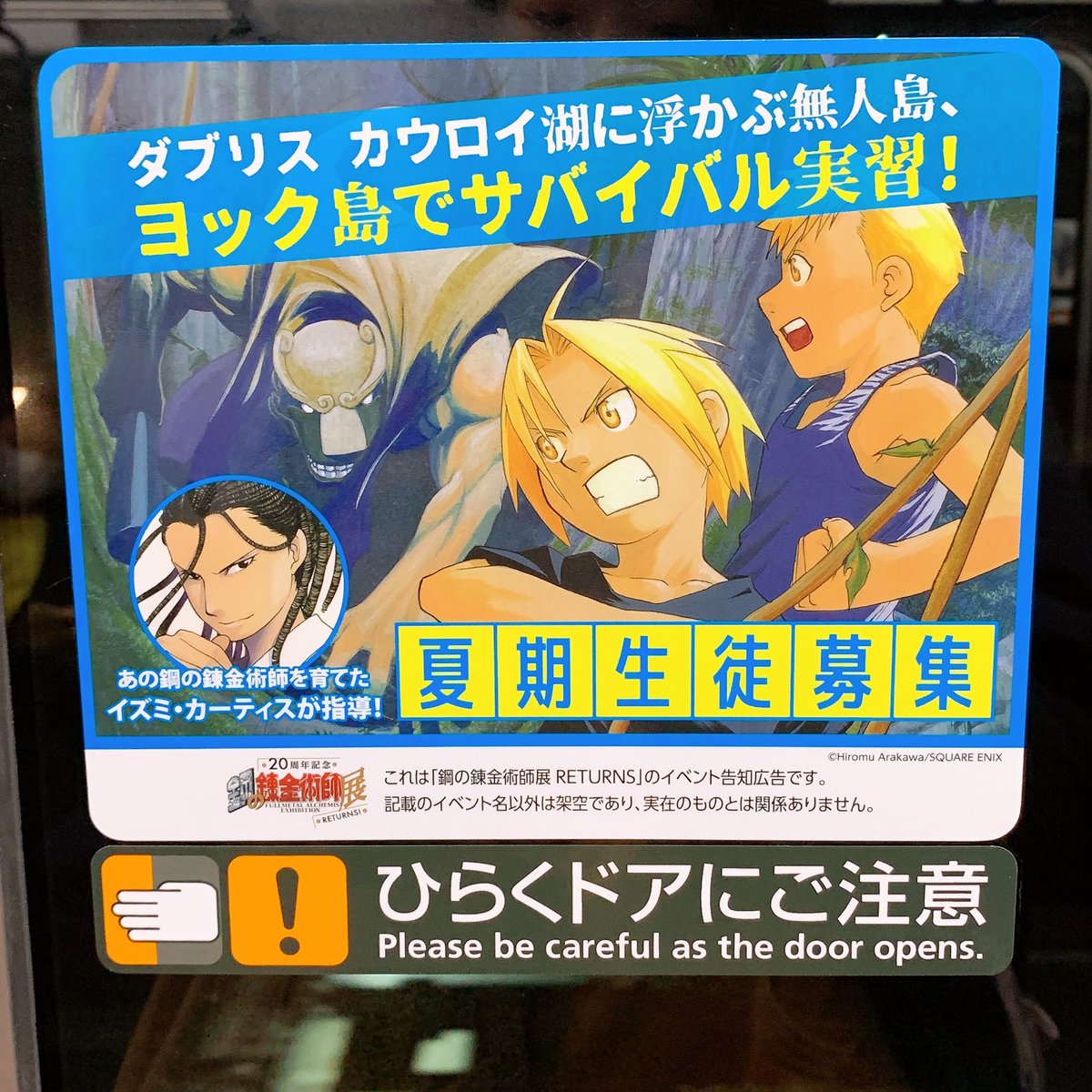 鋼の錬金術師 が京阪電車をジャック 国家錬金術師専門学校 など中吊り広告のパロが面白すぎるし可愛くて 吐血 Togetter