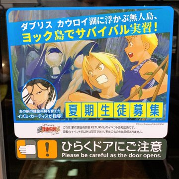 車内広告まで 京阪電車がハガレン仕様に 鋼の錬金術師展 コラボ 鋼の錬金術師 ネタバレ雑談 マンバ
