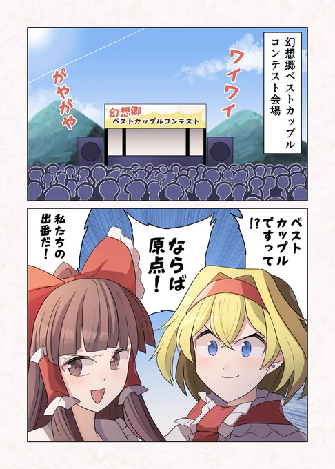 レイアリ☯️❤🪆漫画 #東方Project #アリス・マーガトロイド #博麗霊夢