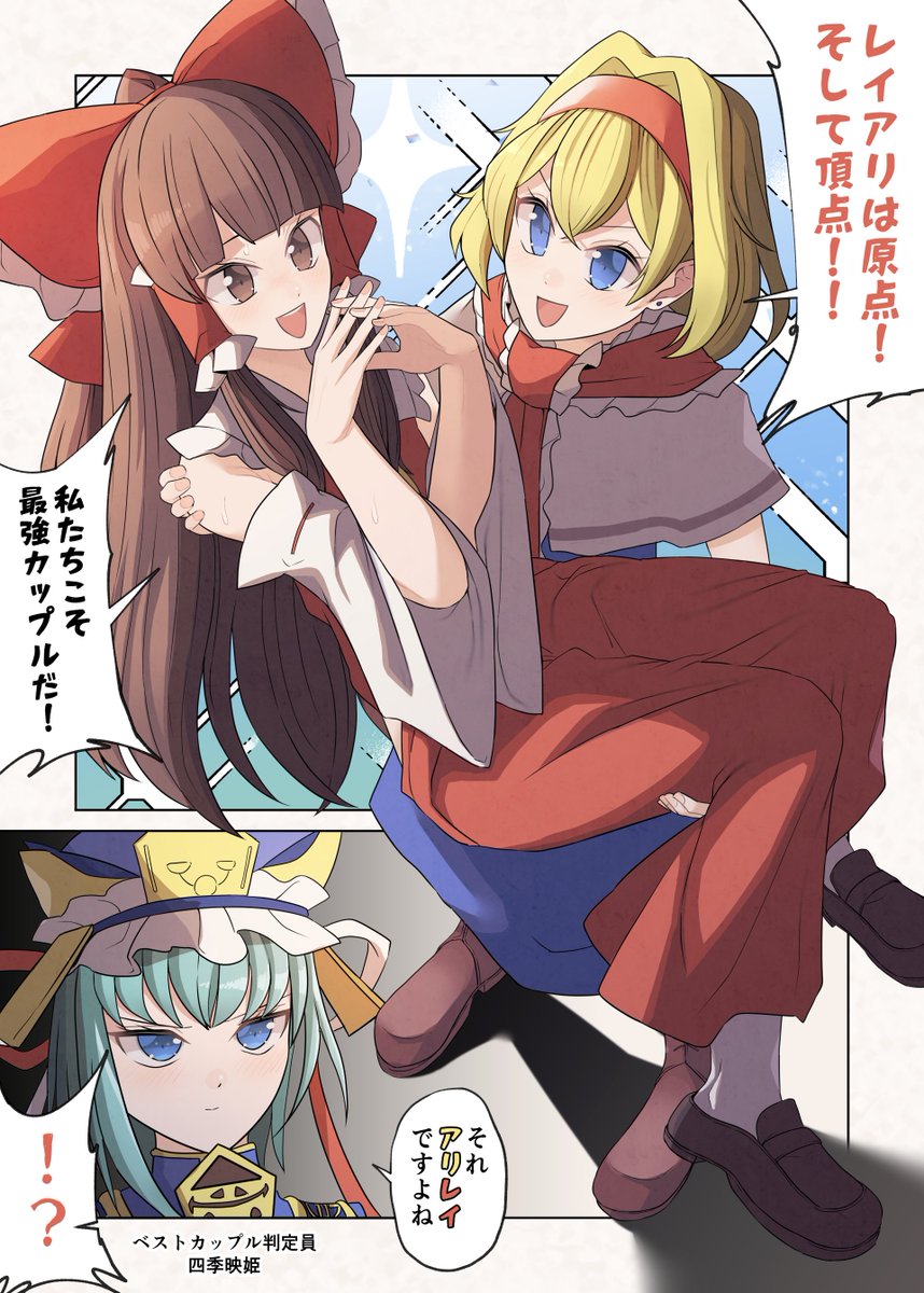 レイアリ☯️❤🪆漫画 #東方Project #アリス・マーガトロイド #博麗霊夢