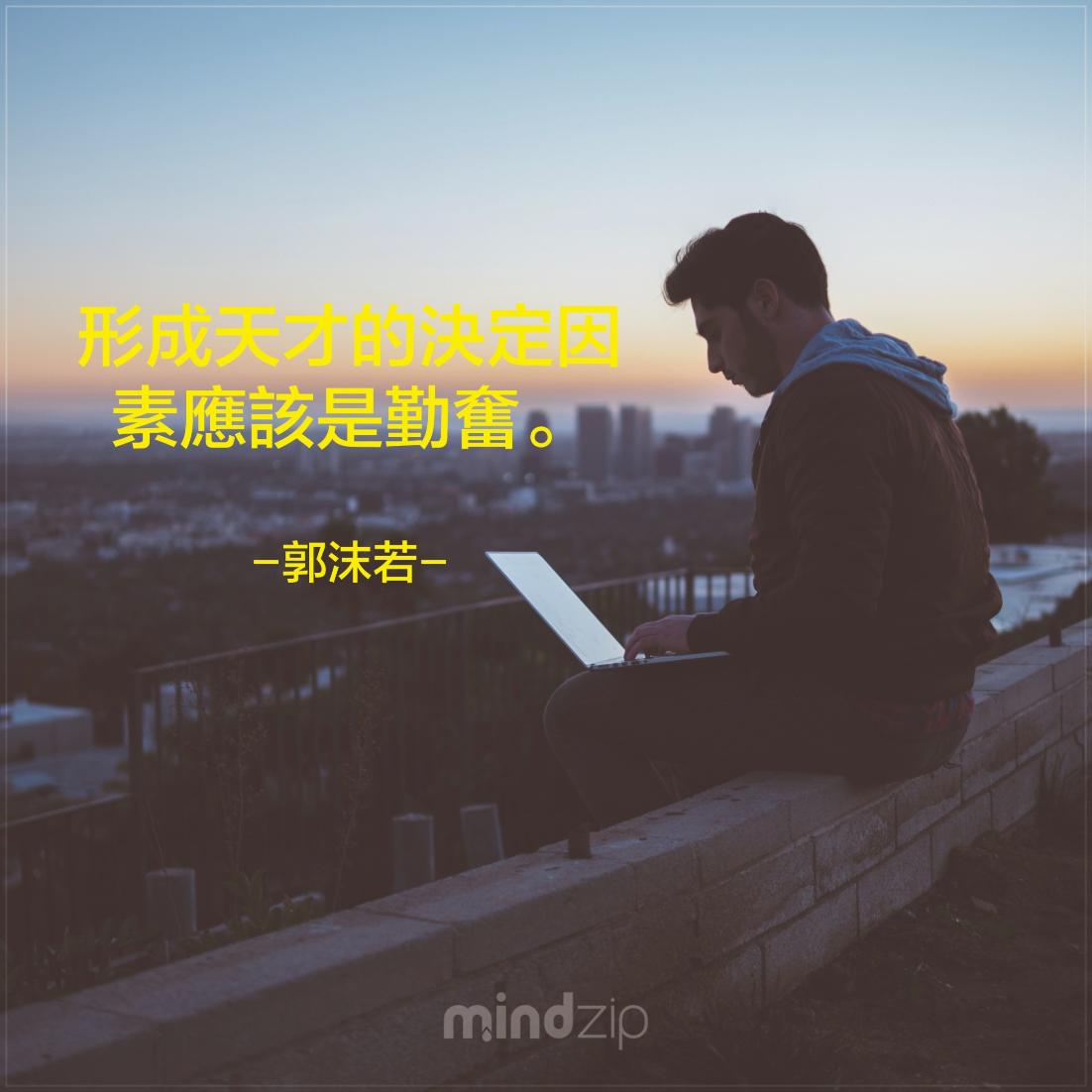 MindZipCHT's tweet photo. 天才也是得靠後天的努力來維持,你說是不是呢? 標記你那努力的天才好友! https://t.co/Wbebg5Xl2h #郭沫若 #語錄 #語錄分享 #成功 #激勵人心 #生活 #人生 #天才 #努力 #勤奮 #正面能量 #每日一句 #CitaPix #MindZip https://t.co/G1jD9JSn9f