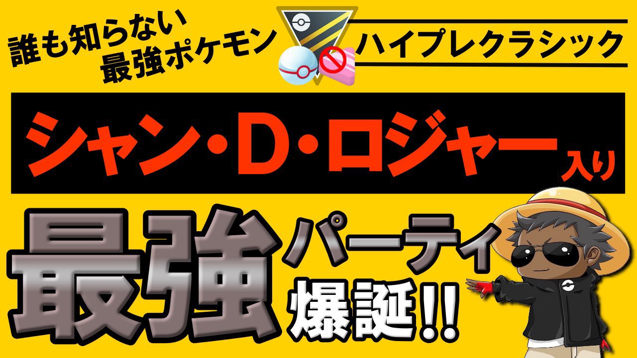24rainbowjr シャンデラマジで強いので 見てほしいです しかしss級に扱いは難しいので 練習やと思って使ってほしいです 爆勝ち 誰も知らない最強ポケモン シャンdロジャー 入り最強パーティ爆誕 ポケモンgoバトルリーグ ハイパー
