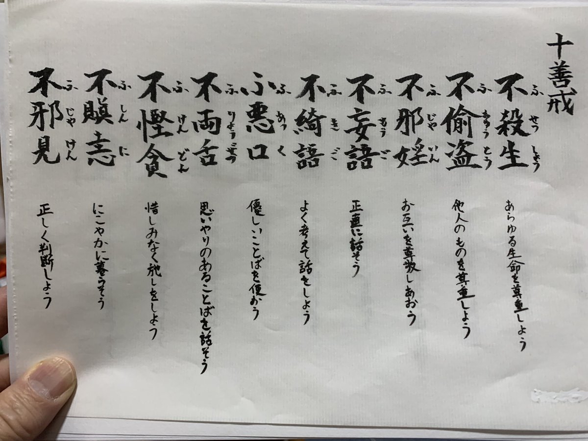 健康キックボクシングや空手の道場生に僕が心掛けている戒め(十善戒)を伝えたくて写経してみましたが、、、😅