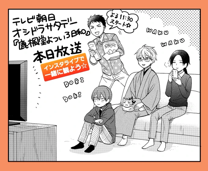 TVドラマ「鹿楓堂よついろ日和」
第9️⃣話を、皆でリアタイしよう!📺

#鹿楓堂よついろ日和
#インスタライブ
#小瀧望 #葉山奨之
#大西流星 #佐伯大地
#藤井流星  #オシドラサタデー 