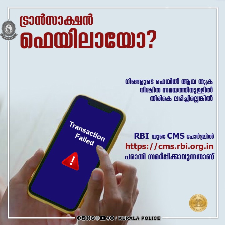TheKeralaPolice's tweet photo. ഡിജിറ്റൽ പേയ്മെന്റ്റ് നടത്തുമ്പോൾ ഫെയിൽ ആയ തുക , അക്കൗണ്ടിൽ തിരികെ ലഭിക്കുന്നതാണ്.  നിശ്ചിത സമയത്തിനുള്ളിൽ പണം തിരികെ ലഭിച്ചില്ലെങ്കിൽ RBI യുടെ CMS പോർട്ടലിൽ https://t.co/HX4olEd9vF പരാതി സമർപ്പിക്കാവുന്നതാണ്. വിവരങ്ങൾക്ക് 14440 എന്ന നമ്പറിൽ മിസ്‌ഡ്‌ കാൾ അടിക്കുക. https://t.co/IXBP0AT5Vs
