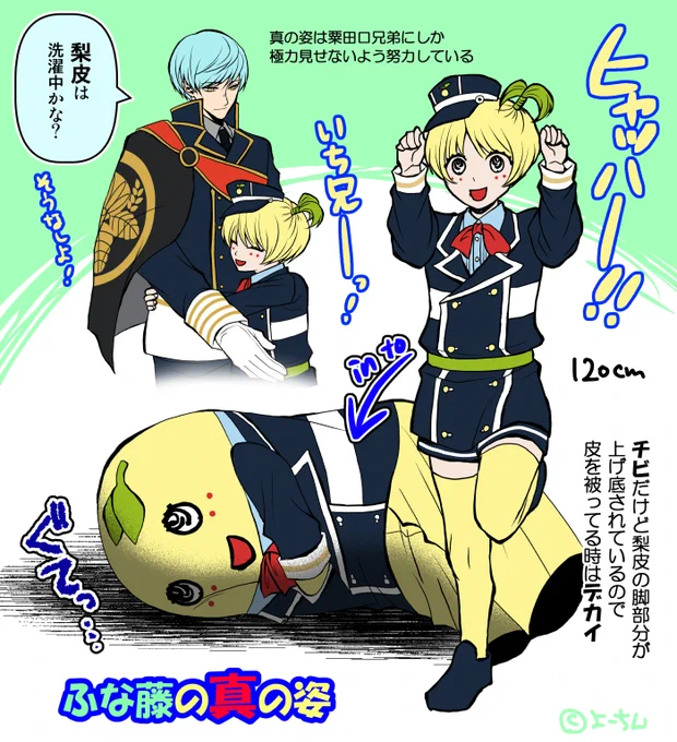 【刀剣乱舞×ふなっしー】
ふなっしー藤四郎の妄想その9

ふなっしーがふな藤を所持した時期で付喪神の姿が形成されていると考えたら、粟田口の中でいや本丸内で1番幼い子になると思うので、真の姿は梨皮同様可愛い系かな🍐短刀ちゃんですしね💕 